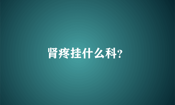 肾疼挂什么科？