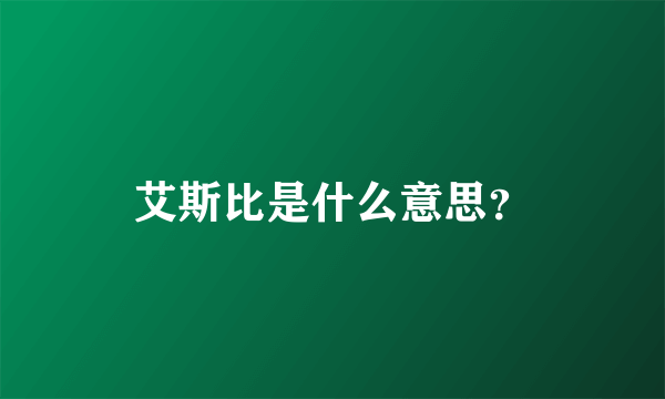 艾斯比是什么意思？