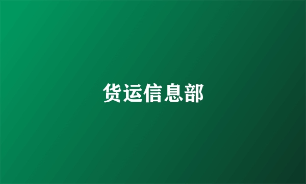 货运信息部