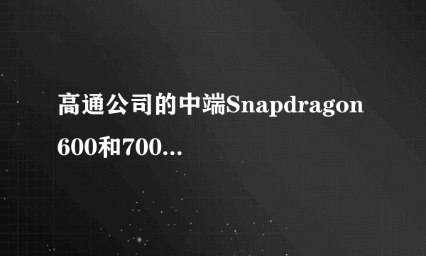 高通公司的中端Snapdragon 600和700芯片组将在2020年推出5G调制解