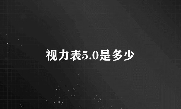 视力表5.0是多少