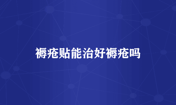 褥疮贴能治好褥疮吗