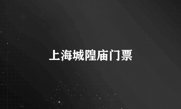 上海城隍庙门票