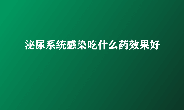 泌尿系统感染吃什么药效果好