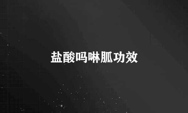 盐酸吗啉胍功效