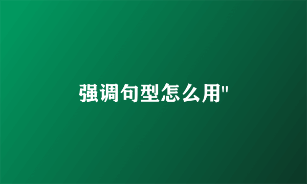 强调句型怎么用