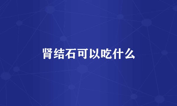 肾结石可以吃什么