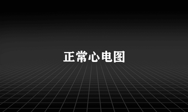 正常心电图