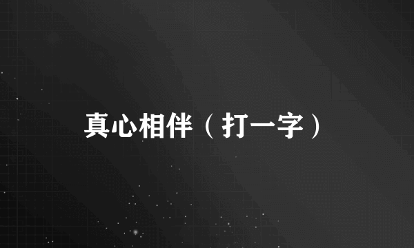 真心相伴（打一字）