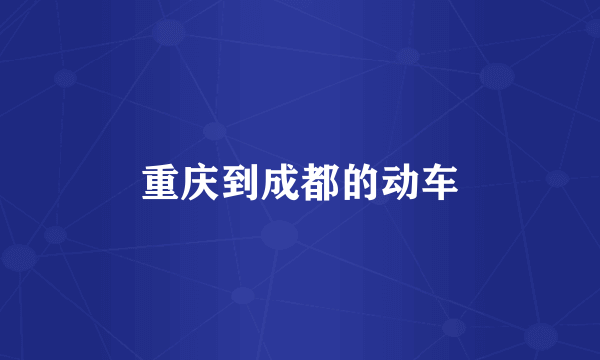 重庆到成都的动车