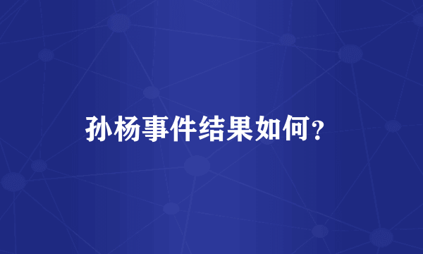 孙杨事件结果如何？