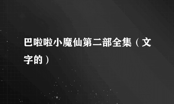 巴啦啦小魔仙第二部全集（文字的）