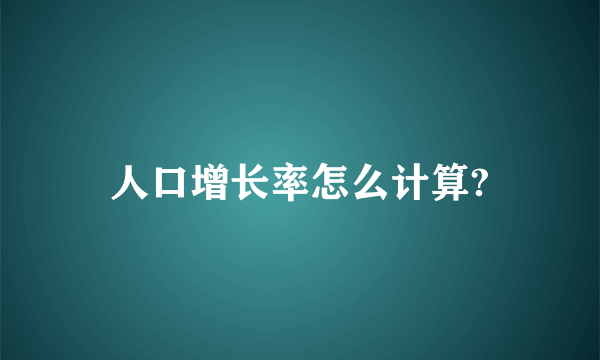 人口增长率怎么计算?