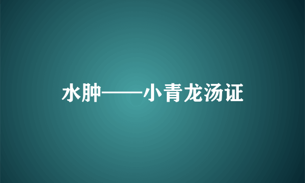 水肿——小青龙汤证