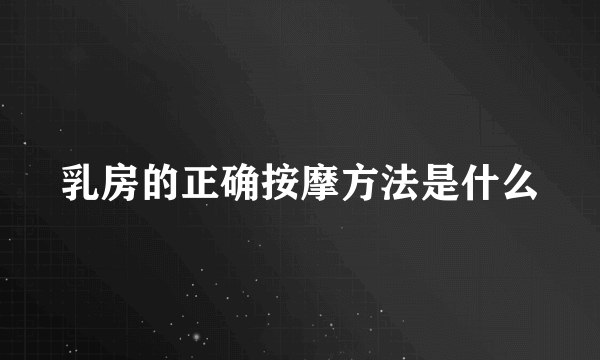 乳房的正确按摩方法是什么