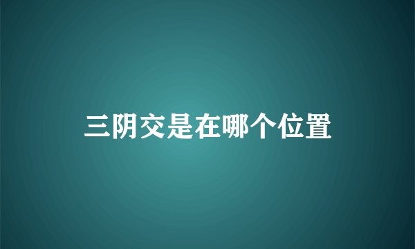 三阴交是在哪个位置