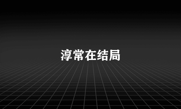 淳常在结局