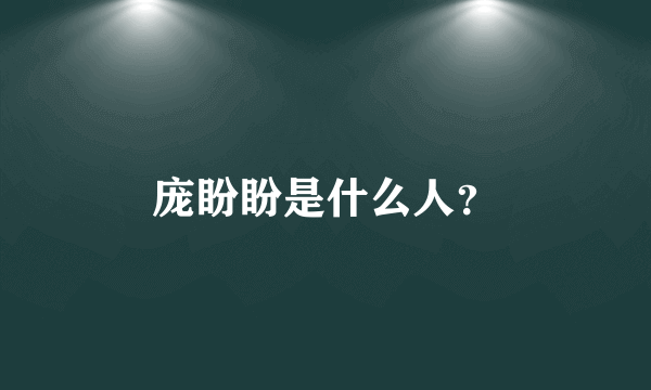 庞盼盼是什么人？