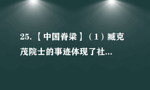 25. 【中国脊梁】（1）臧克茂院士的事迹体现了社会主义核心价值观的哪些内容？（2）臧克茂院士以实际行动诠释了中华民族精神的深刻内涵。当今时代，我们为什么要传承和弘扬伟大的民族精神？