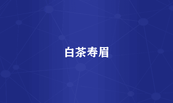 白茶寿眉