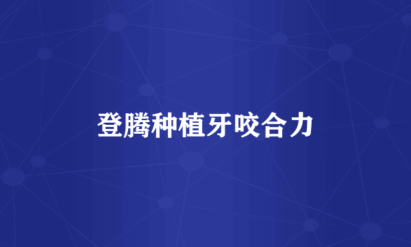 登腾种植牙咬合力
