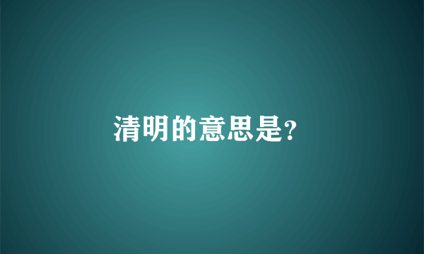 清明的意思是？