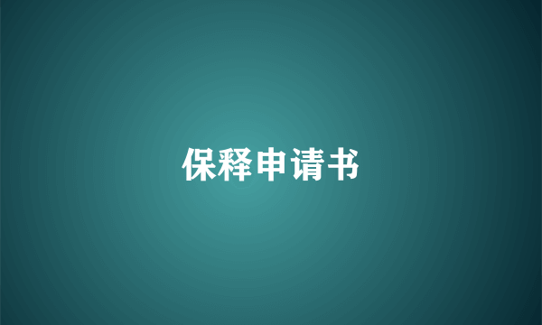 保释申请书