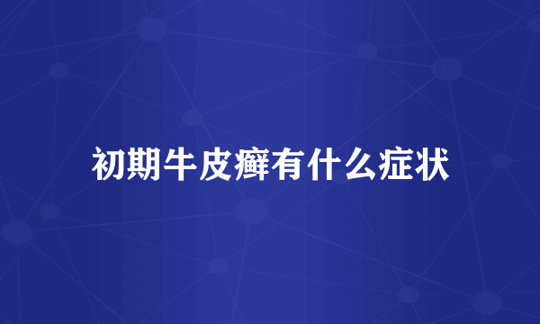 初期牛皮癣有什么症状