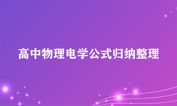 高中物理电学公式归纳整理