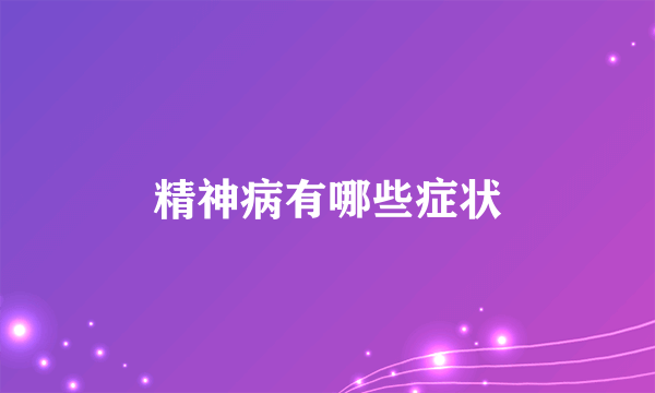 精神病有哪些症状