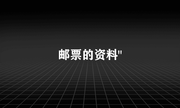 邮票的资料