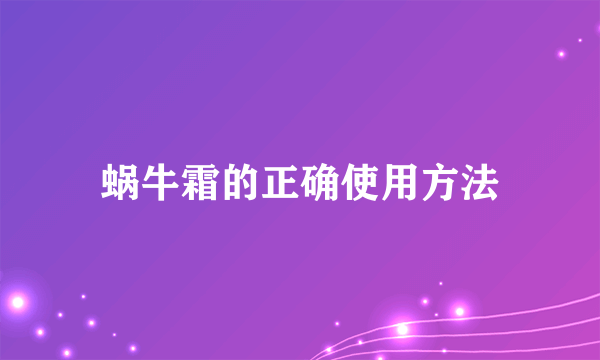 蜗牛霜的正确使用方法