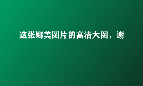 这张娜美图片的高清大图，谢