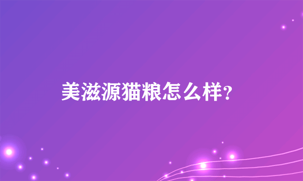 美滋源猫粮怎么样？