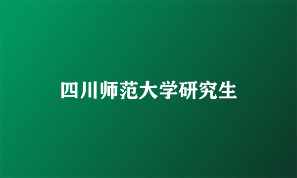 四川师范大学研究生