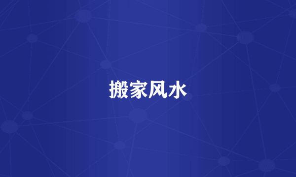 搬家风水