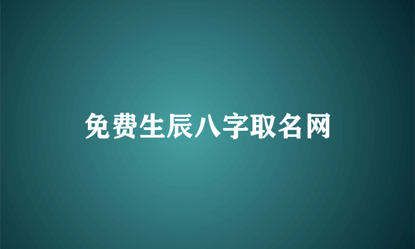 免费生辰八字取名网