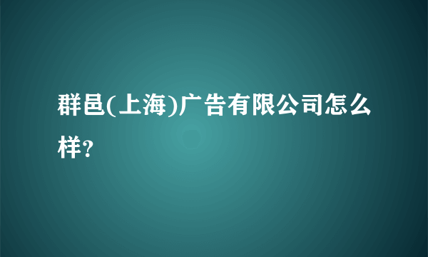 群邑(上海)广告有限公司怎么样？