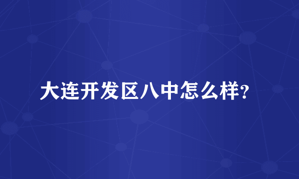 大连开发区八中怎么样？