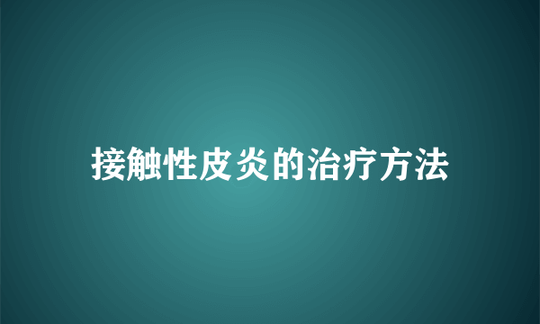 接触性皮炎的治疗方法