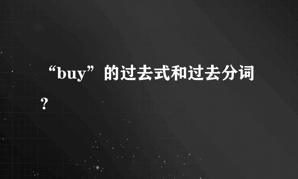 “buy”的过去式和过去分词？