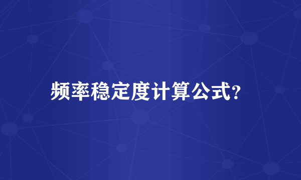 频率稳定度计算公式？