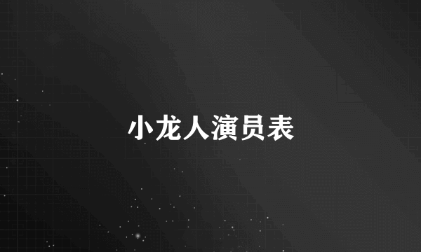 小龙人演员表
