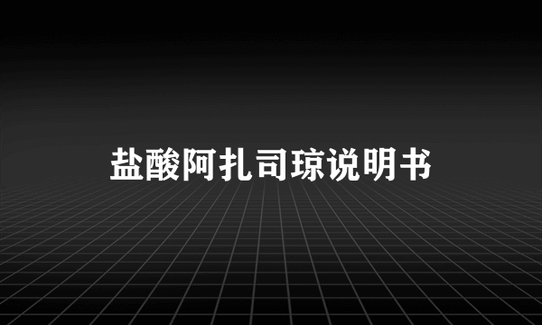 盐酸阿扎司琼说明书