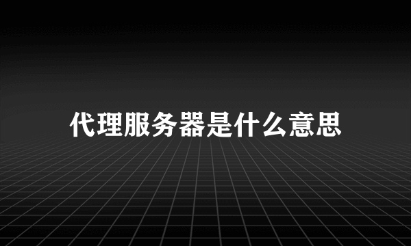 代理服务器是什么意思