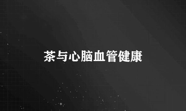 茶与心脑血管健康