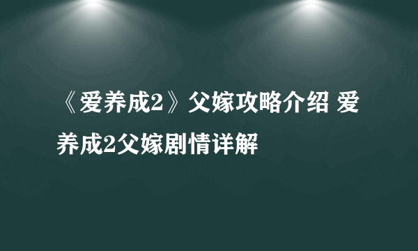 《爱养成2》父嫁攻略介绍 爱养成2父嫁剧情详解