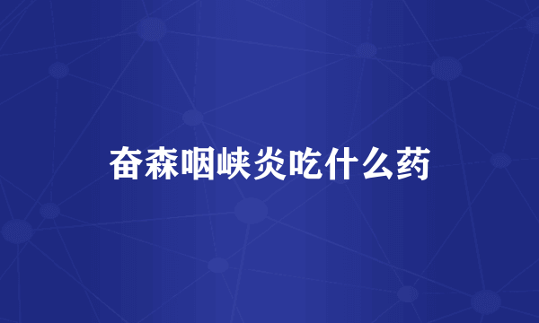 奋森咽峡炎吃什么药