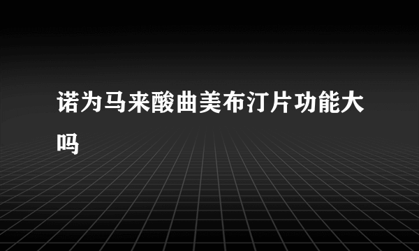 诺为马来酸曲美布汀片功能大吗
