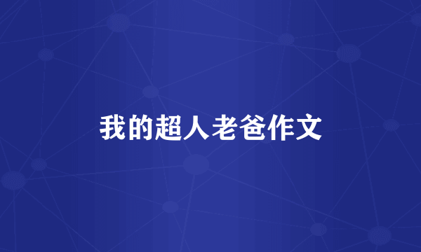 我的超人老爸作文